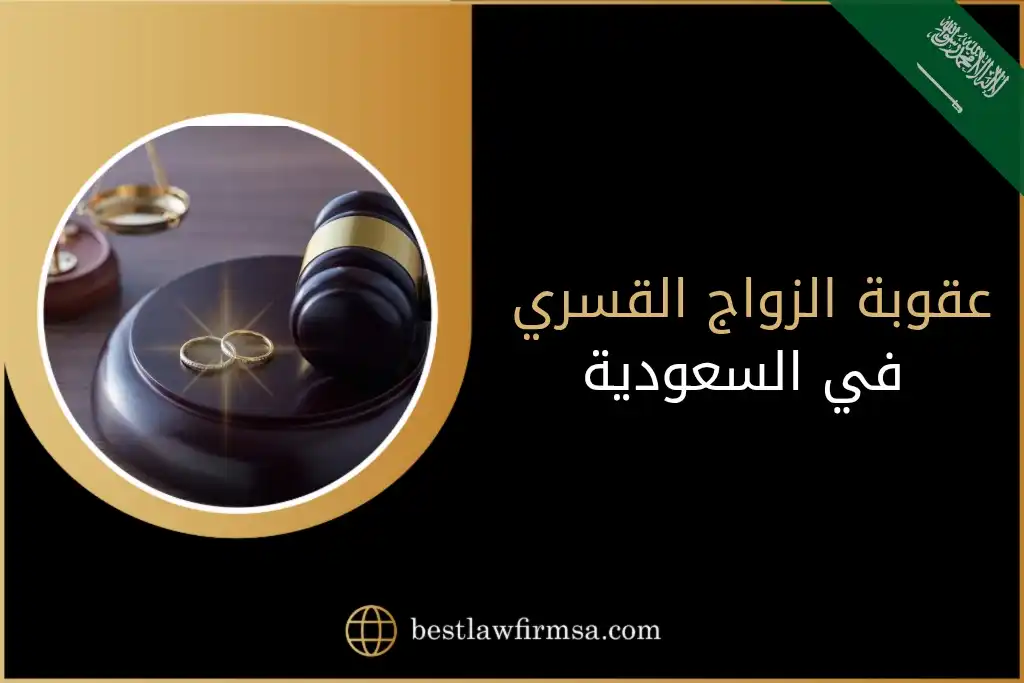 عقوبة الزواج القسري في السعودية