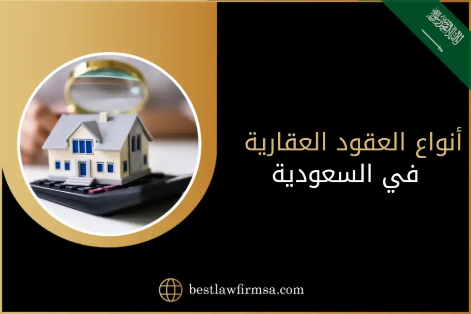 أنواع العقود العقارية في السعودية