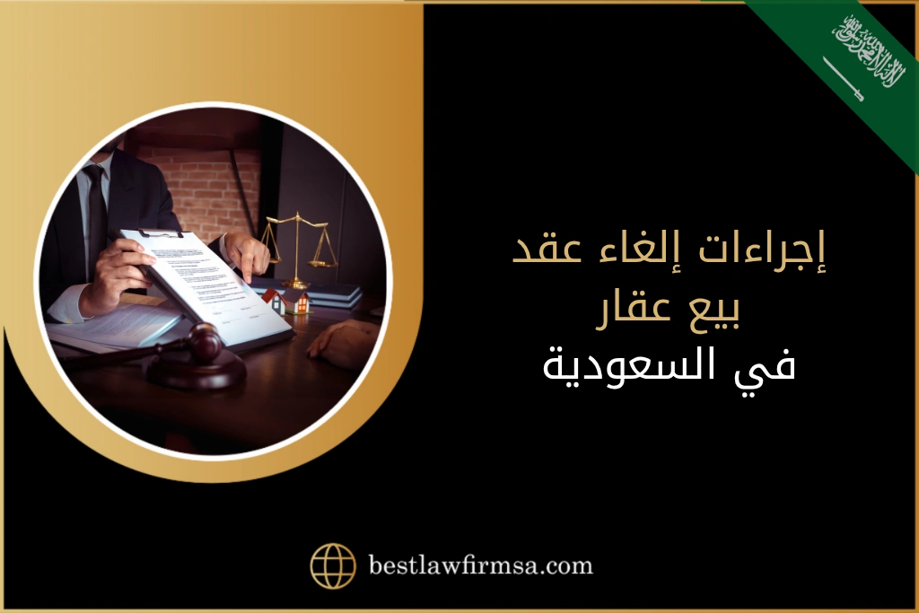 إجراءات إلغاء عقد بيع عقار في السعودية