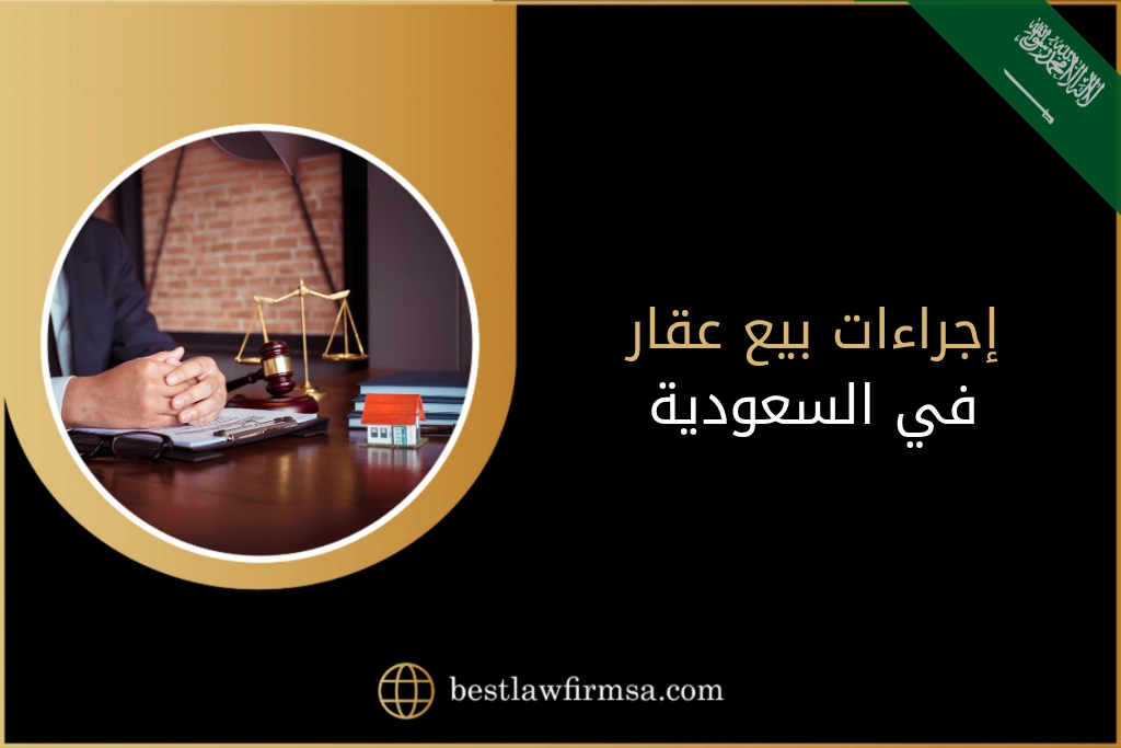 إجراءات بيع عقار في السعودية