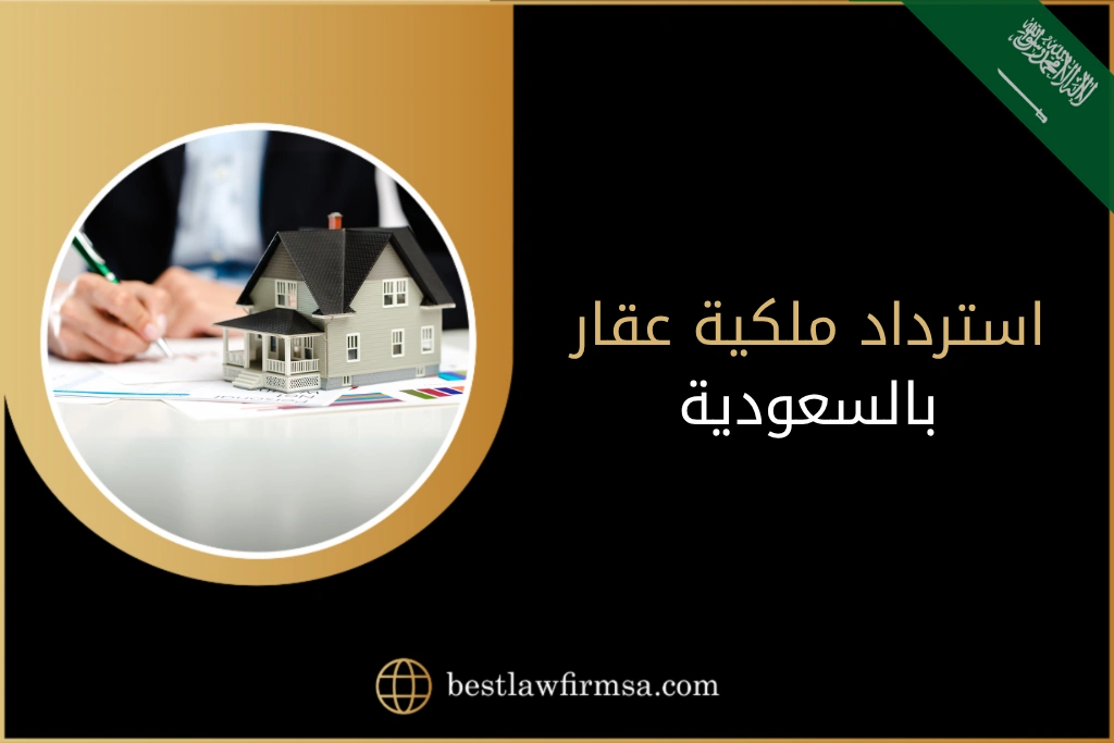 استرداد ملكية عقار بالسعودية