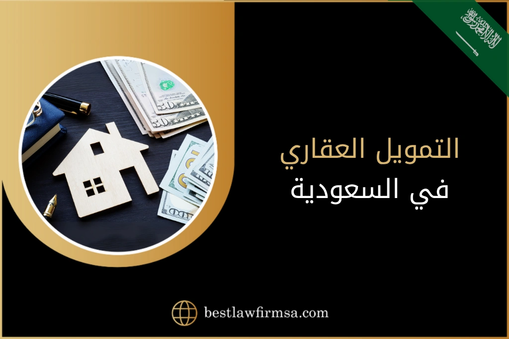 التمويل العقاري في السعودية