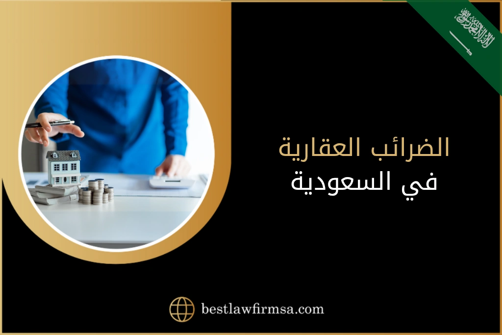 الضرائب العقارية في السعودية