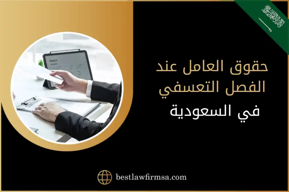 حقوق العامل عند الفصل التعسفي في السعودية