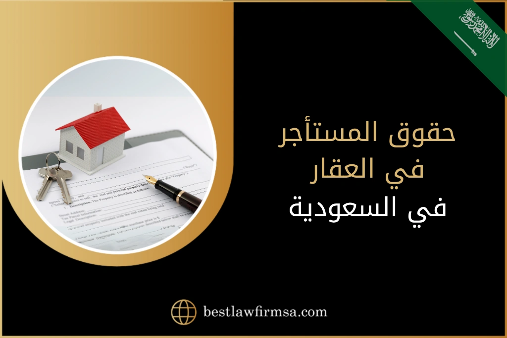 حقوق المستأجر في العقار في السعودية