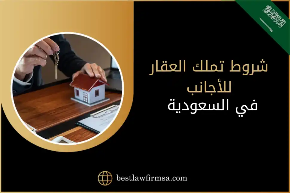 شروط تملك العقار للأجانب في السعودية