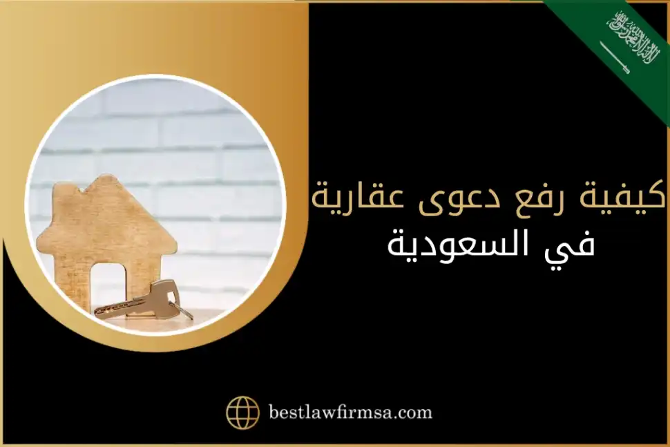 كيفية رفع دعوى عقارية في السعودية