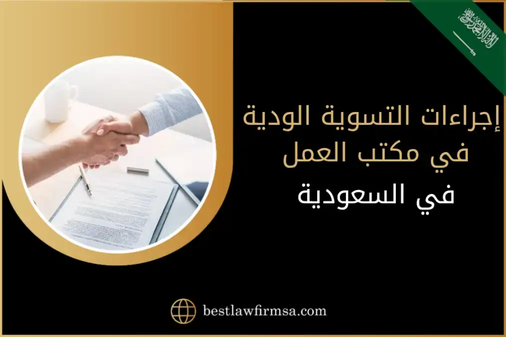إجراءات التسوية الودية في مكتب العمل في السعودية