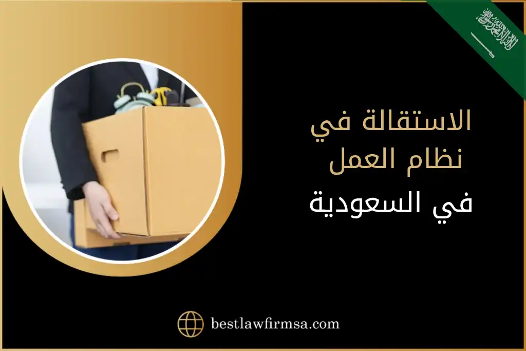الاستقالة في نظام العمل في السعودية