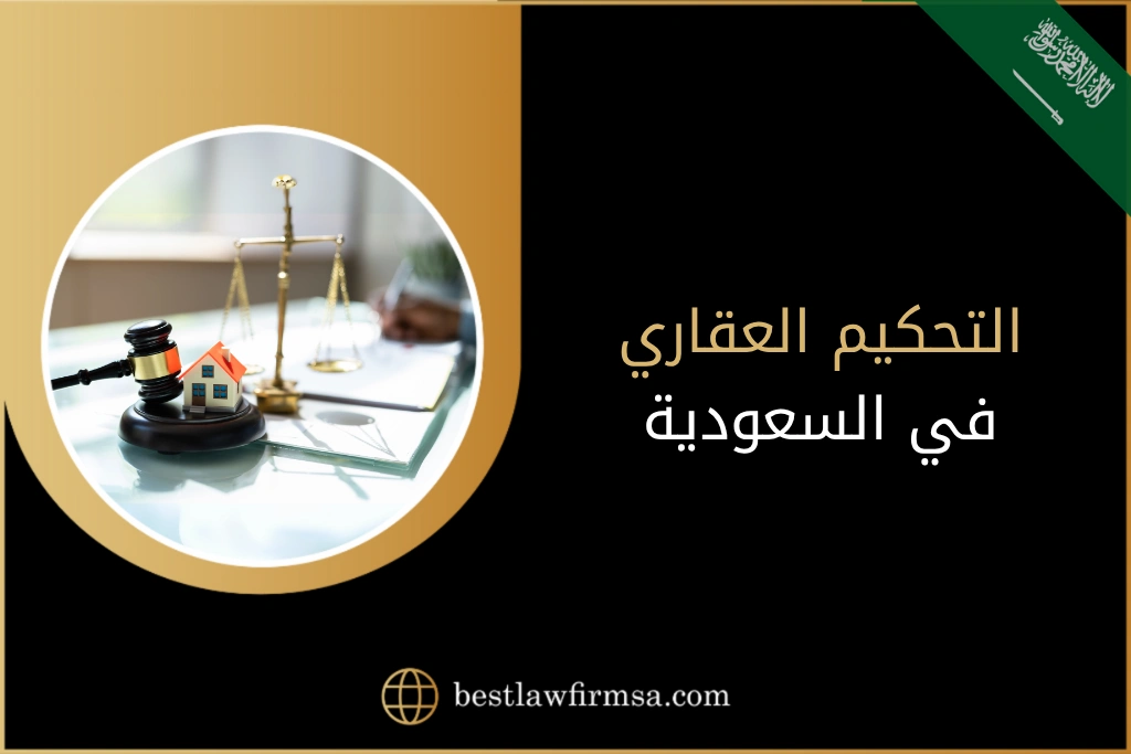 التحكيم العقاري في السعودية