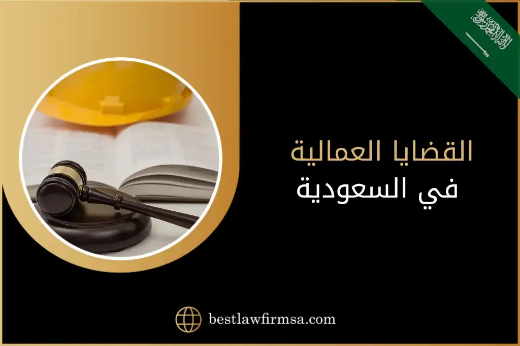 القضايا العمالية في السعودية