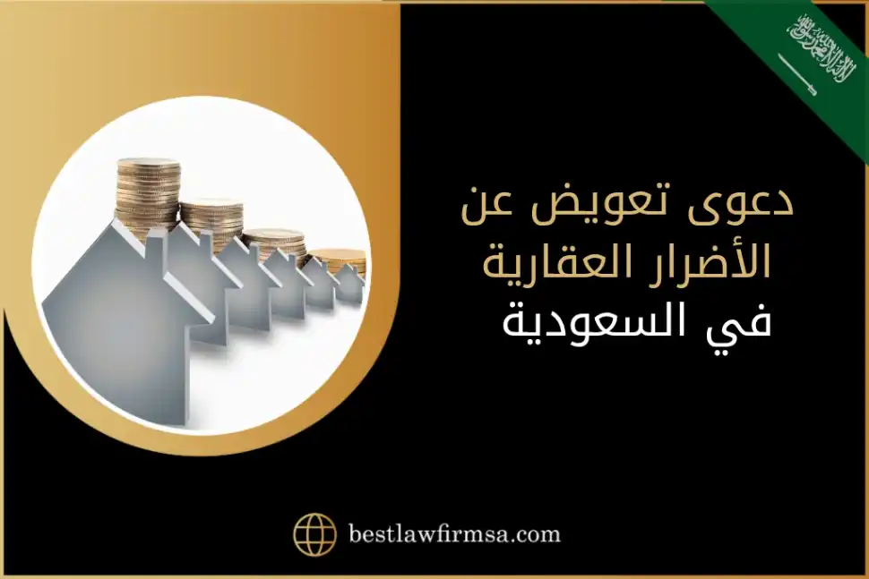 دعوى تعويض عن الأضرار العقارية في السعودية