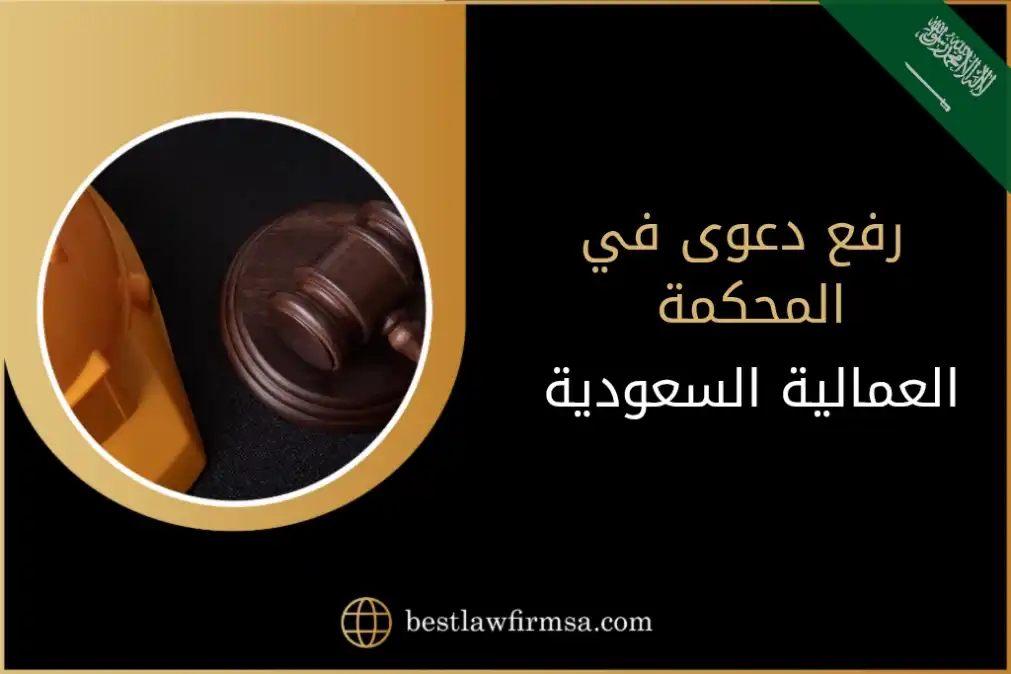 رفع دعوى في المحكمة العمالية السعودية