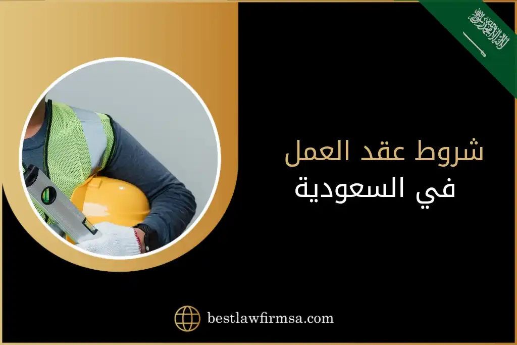 شروط عقد العمل في السعودية