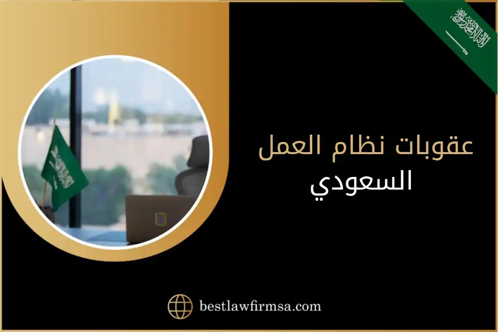 عقوبات نظام العمل السعودي