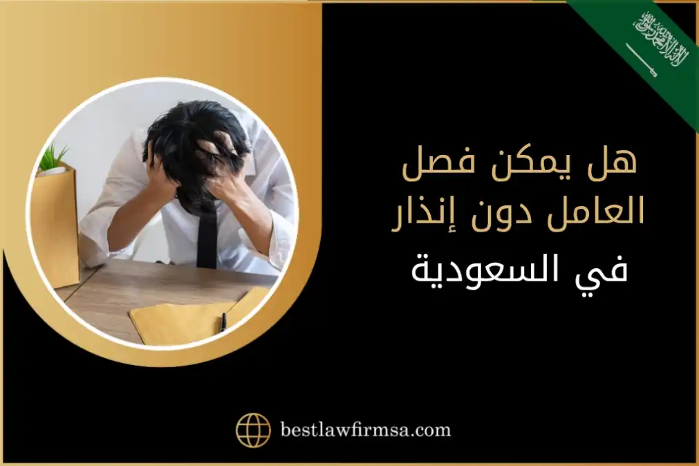 هل يمكن فصل العامل دون إنذار في السعودية