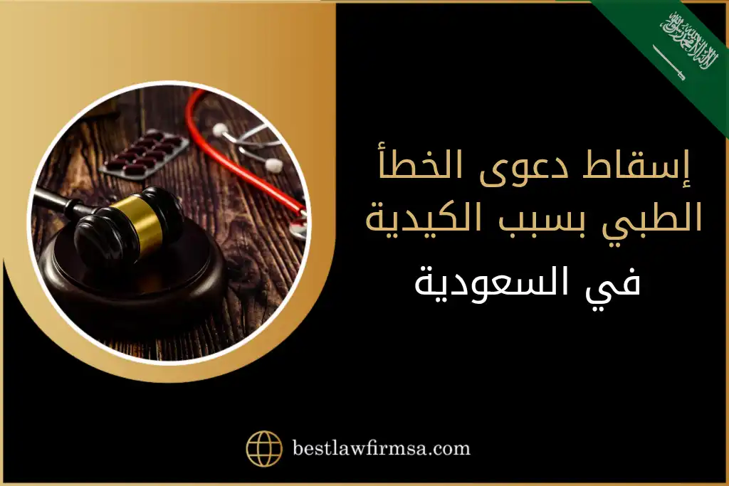 إسقاط دعوى الخطأ الطبي بسبب الكيدية في السعودية