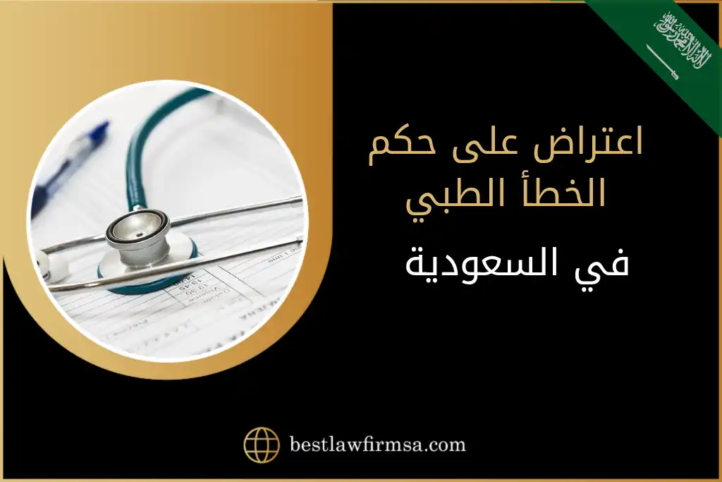 اعتراض على حكم الخطأ الطبي في السعودية