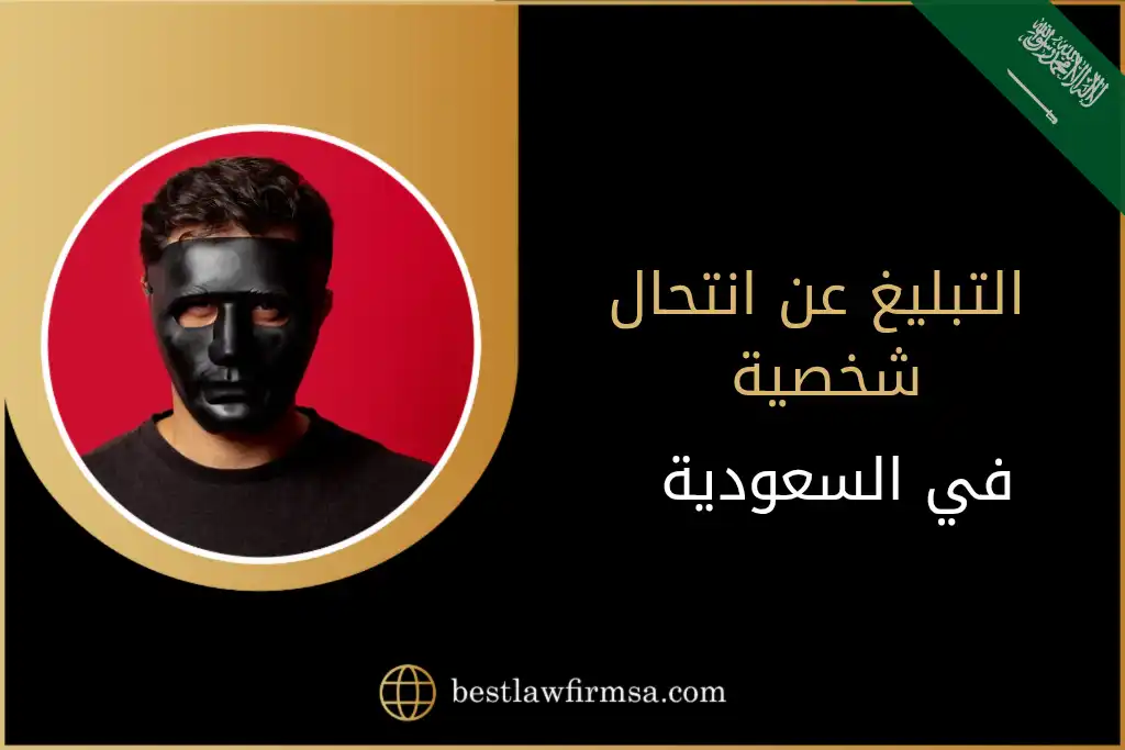 التبليغ عن انتحال شخصية في السعودية
