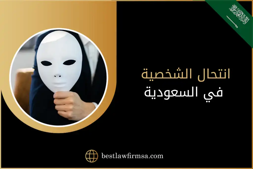 انتحال الشخصية في السعودية