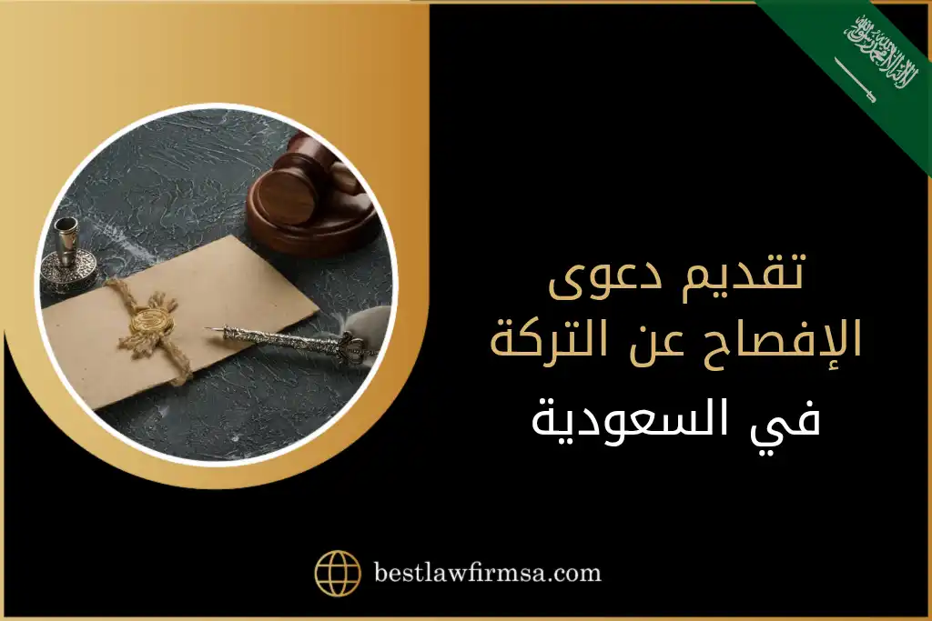 تقديم دعوى الإفصاح عن التركة في السعودية