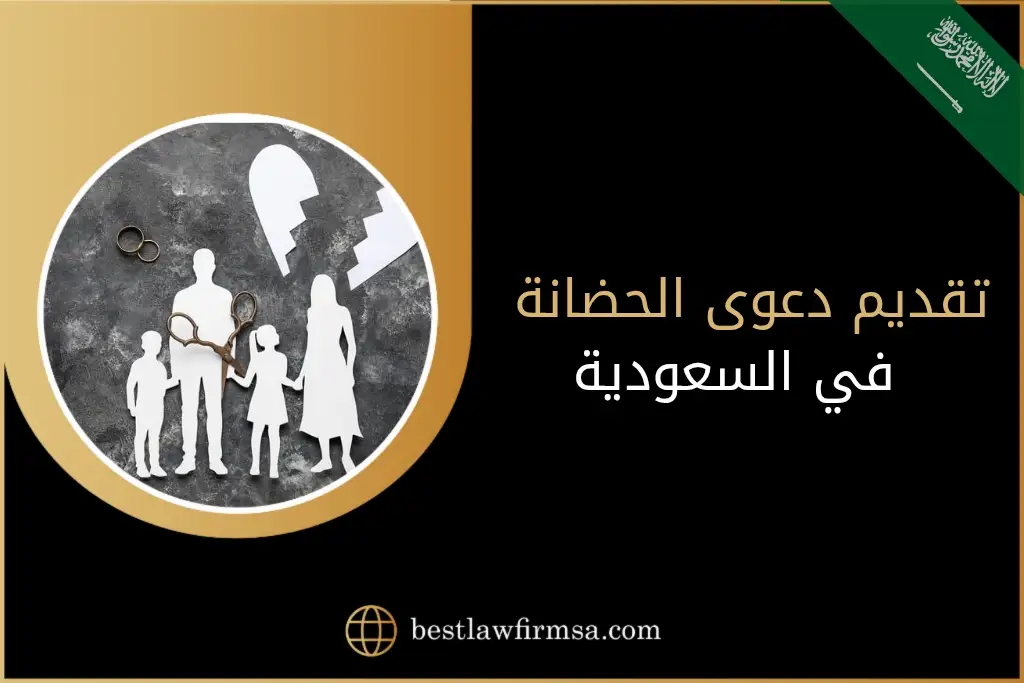 تقديم دعوى الحضانة في السعودية