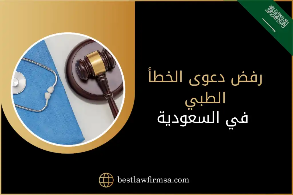 رفض دعوى الخطأ الطبي في السعودية