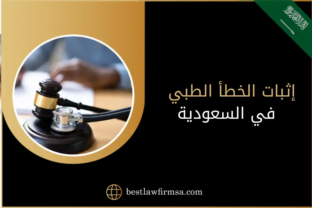 إثبات الخطأ الطبي في السعودية