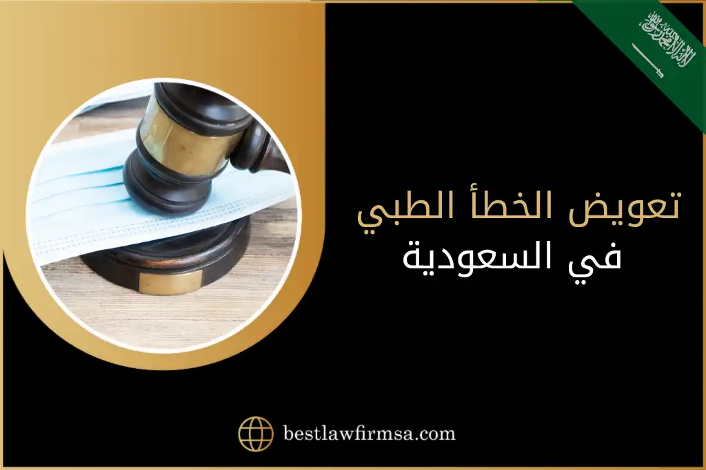 تعويض الخطأ الطبي في السعودية