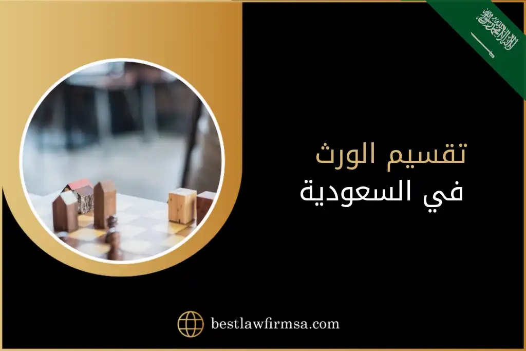تقسيم الورث في السعودية