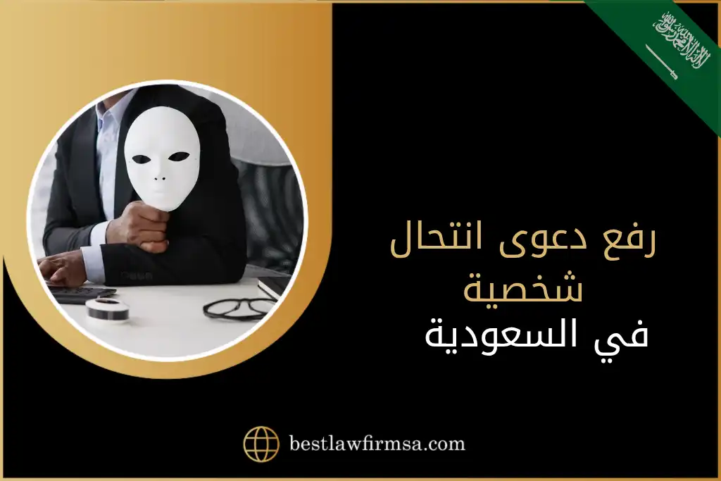 رفع دعوى انتحال شخصية في السعودية