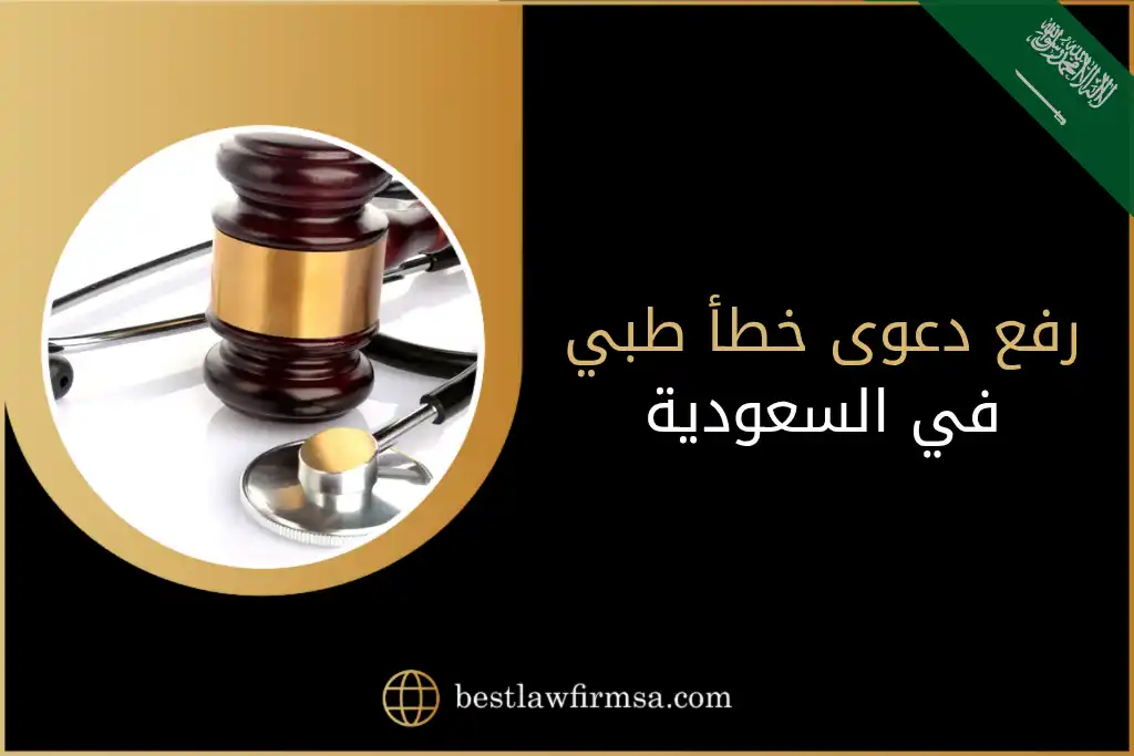 رفع دعوى خطأ طبي في السعودية
