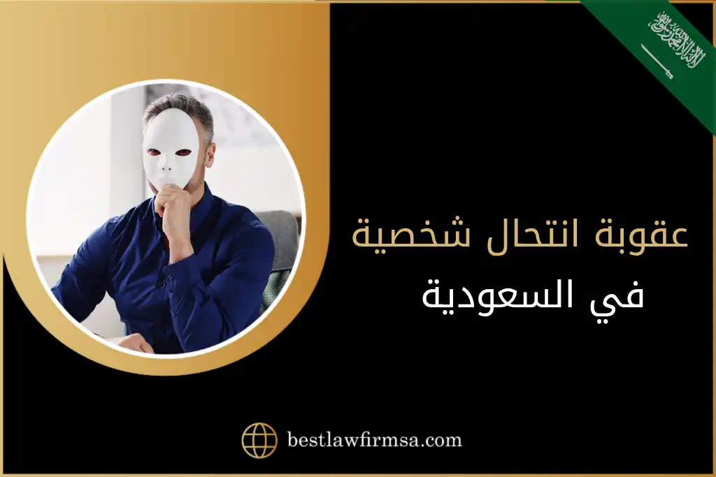 عقوبة انتحال شخصية في السعودية