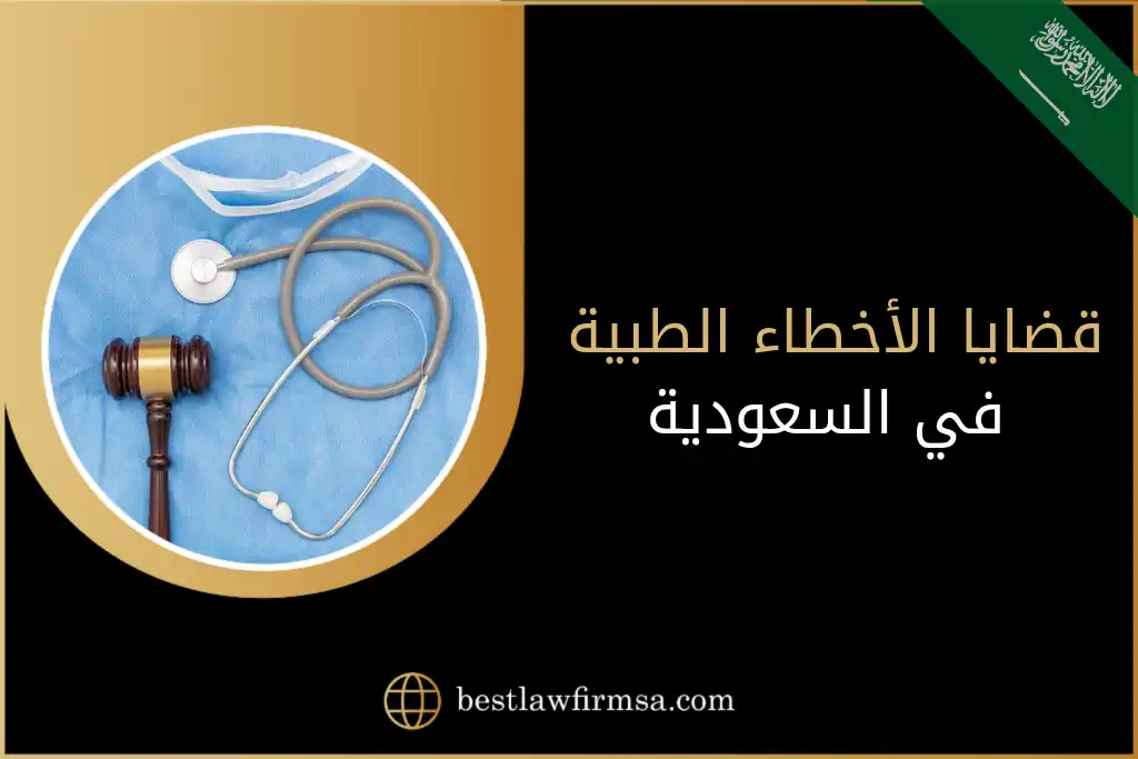قضايا الأخطاء الطبية في السعودية