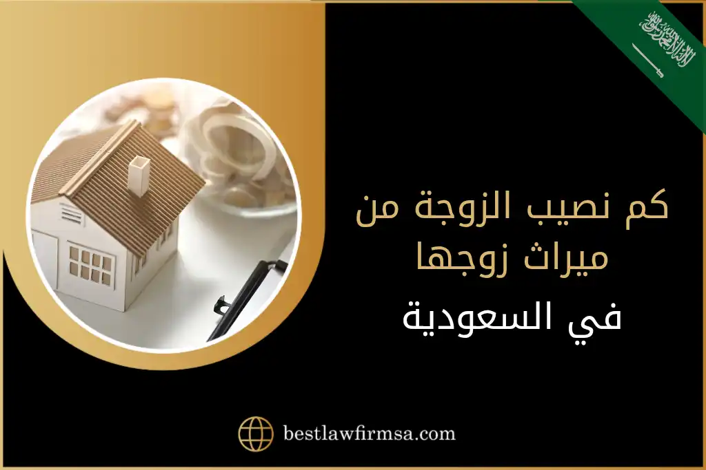 كم نصيب الزوجة من ميراث زوجها في السعودية