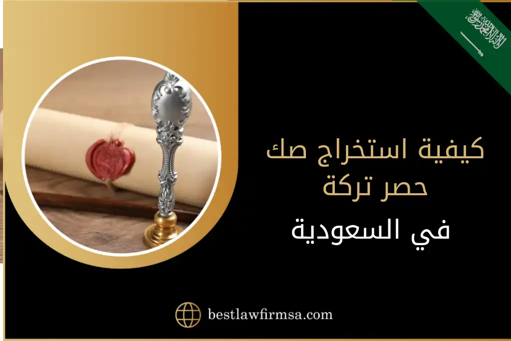 كيفية استخراج صك حصر تركة في السعودية