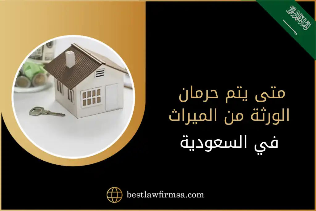 متى يتم حرمان الورثة من الميراث في السعودية
