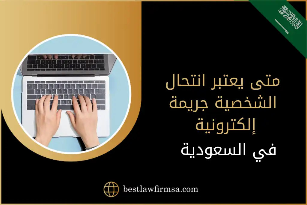 متى يعتبر انتحال الشخصية جريمة إلكترونية في السعودية