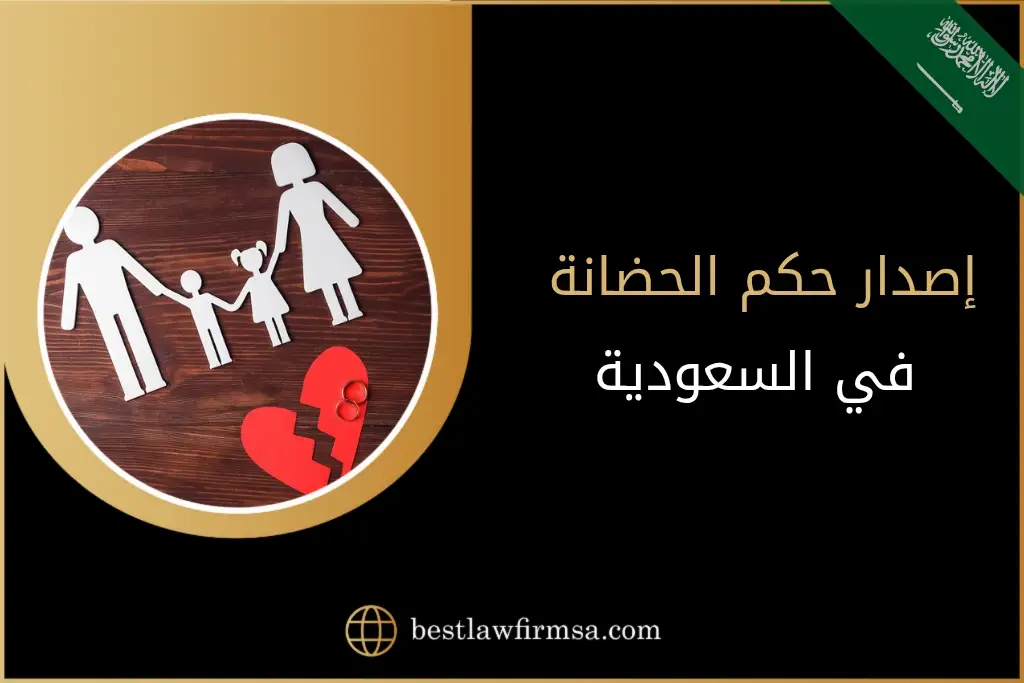 إصدار حكم الحضانة في السعودية