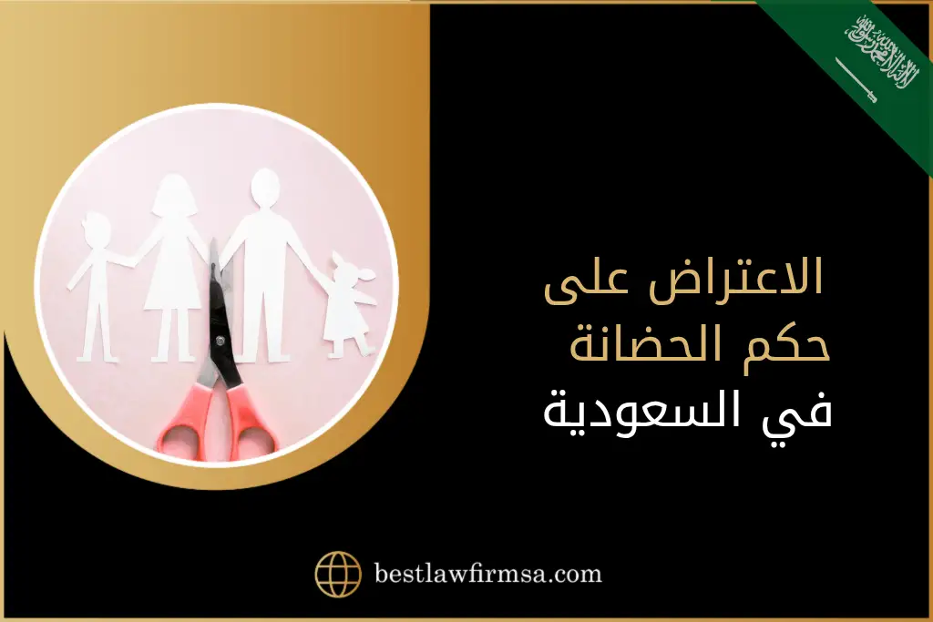 الاعتراض على حكم الحضانة في السعودية