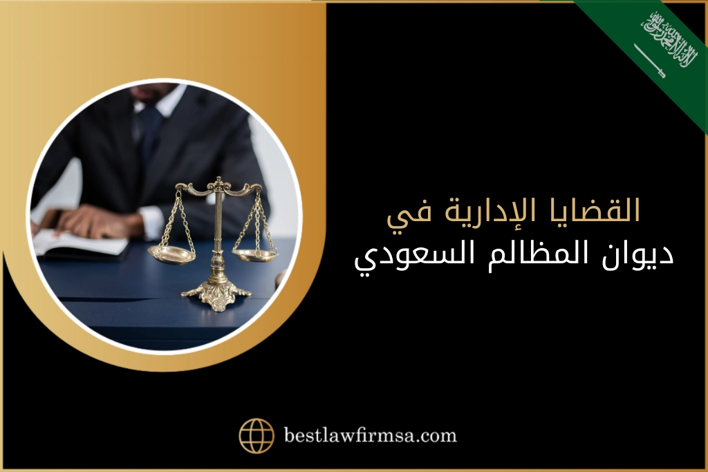 القضايا الإدارية في ديوان المظالم السعودي
