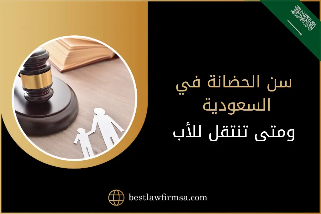 سن الحضانة في السعودية ومتى تنتقل للأب