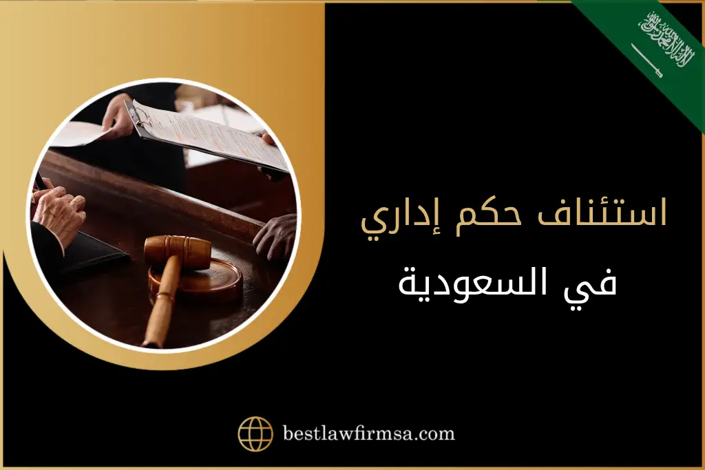 استئناف حكم إداري في السعودية