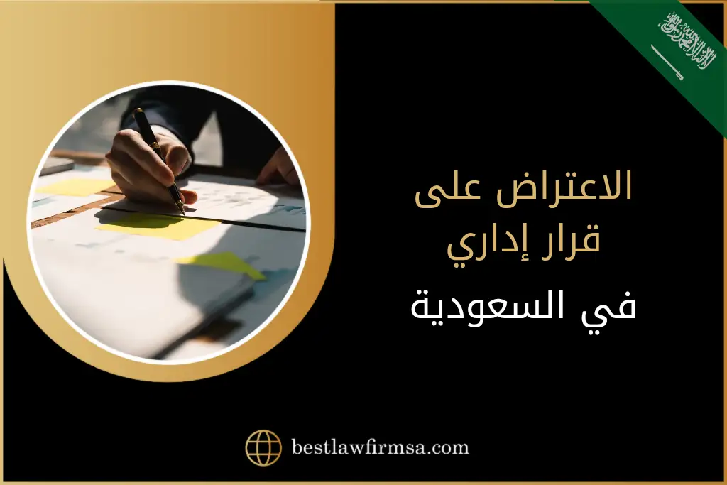 الاعتراض على قرار إداري في السعودية