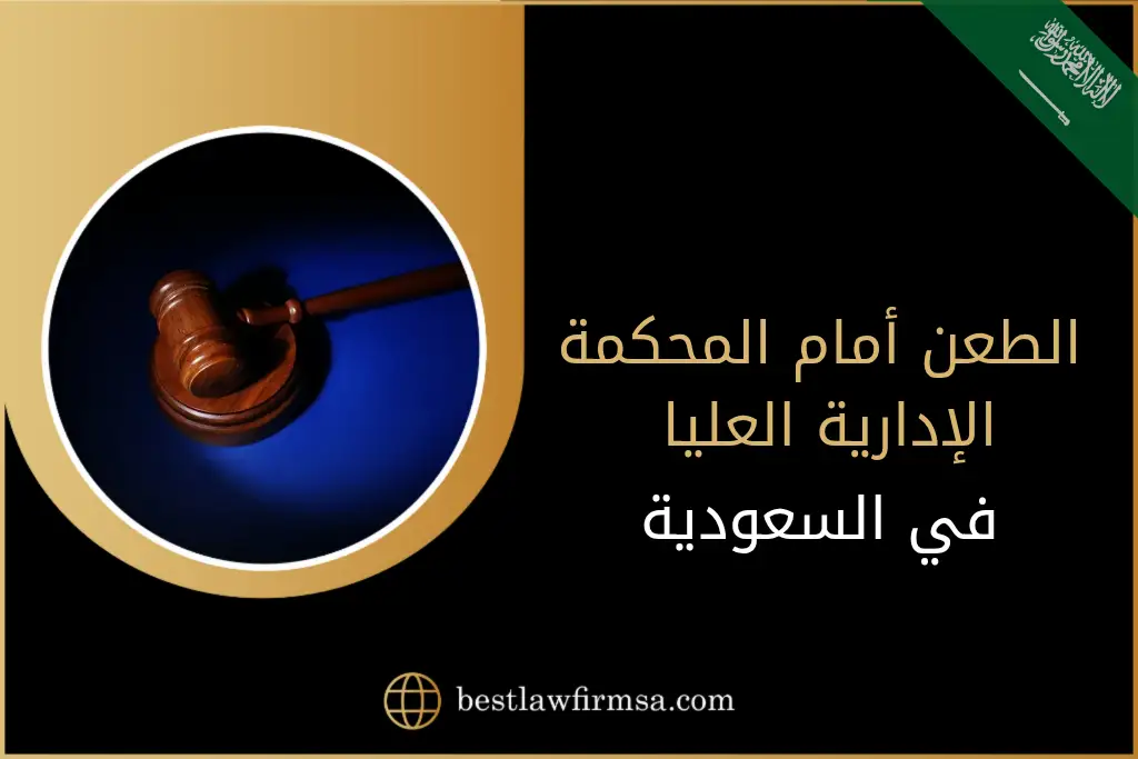 الطعن أمام المحكمة الإدارية العليا في السعودية