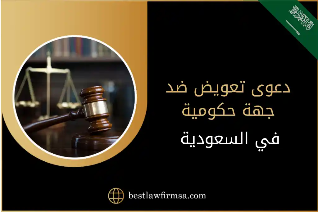 دعوى تعويض ضد جهة حكومية في السعودية