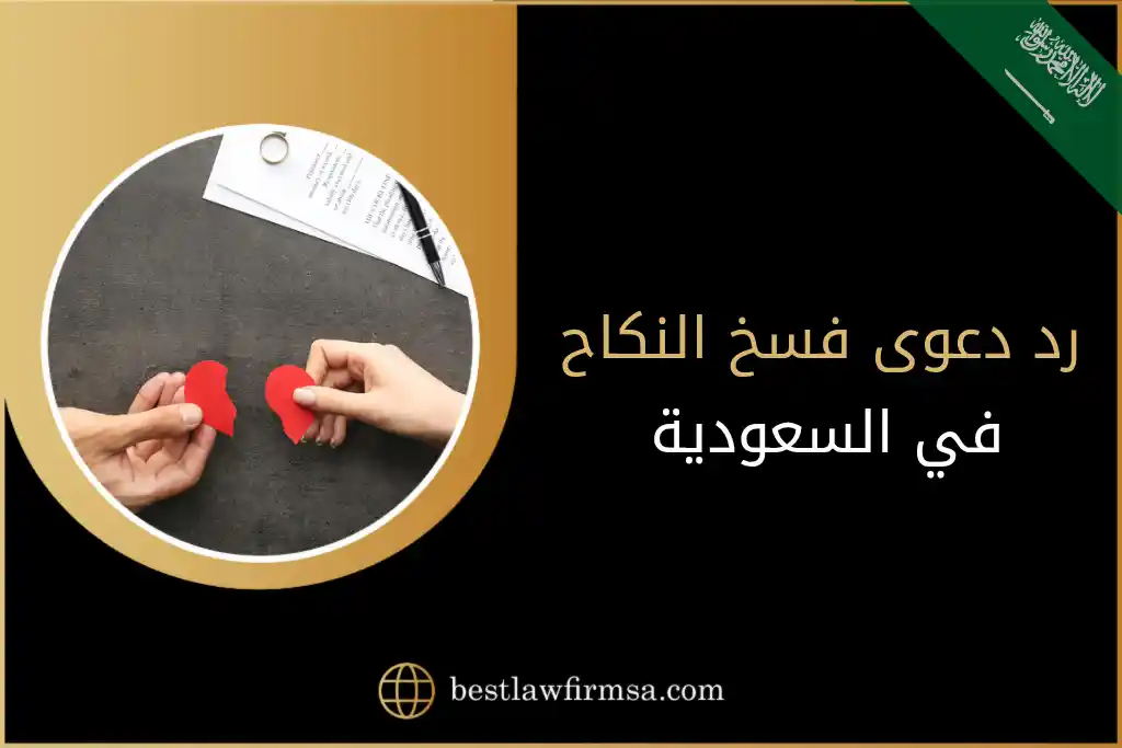 رد دعوى فسخ النكاح في السعودية
