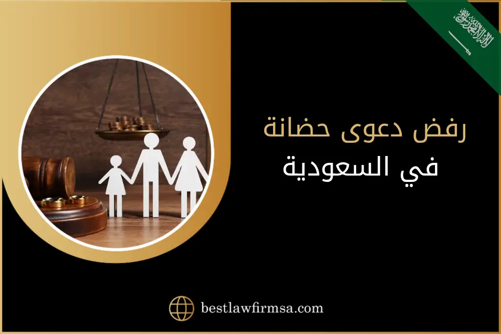 رفض دعوى حضانة في السعودية