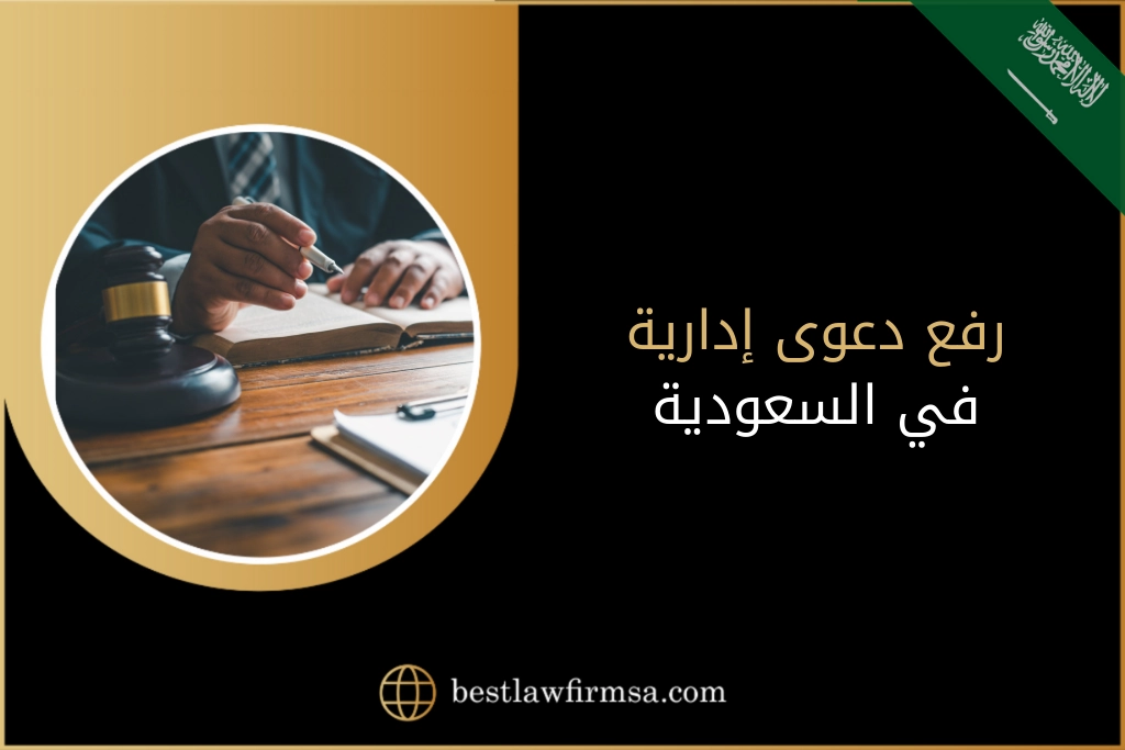 رفع دعوى إدارية في السعودية
