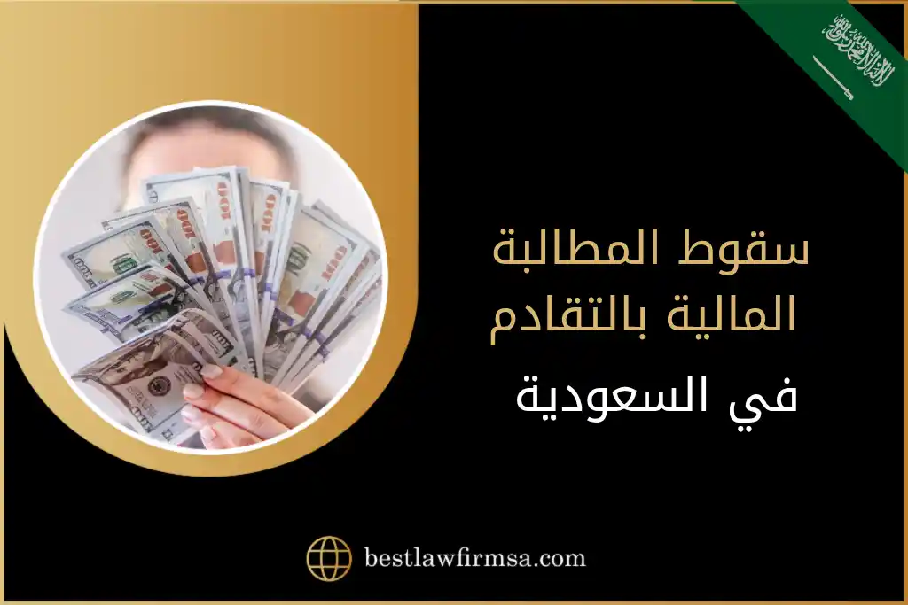 سقوط المطالبة المالية بالتقادم في السعودية